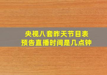 央视八套昨天节目表预告直播时间是几点钟