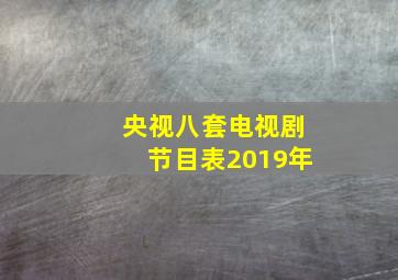 央视八套电视剧节目表2019年