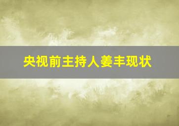 央视前主持人姜丰现状