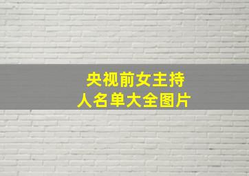 央视前女主持人名单大全图片