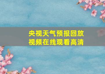 央视天气预报回放视频在线观看高清