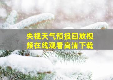 央视天气预报回放视频在线观看高清下载