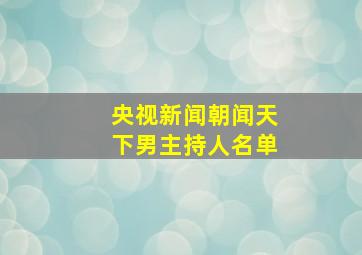 央视新闻朝闻天下男主持人名单