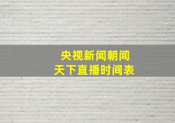 央视新闻朝闻天下直播时间表