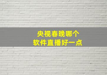 央视春晚哪个软件直播好一点