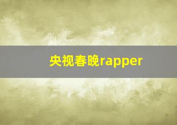 央视春晚rapper