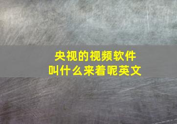 央视的视频软件叫什么来着呢英文