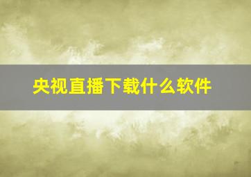 央视直播下载什么软件