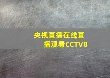 央视直播在线直播观看CCTV8