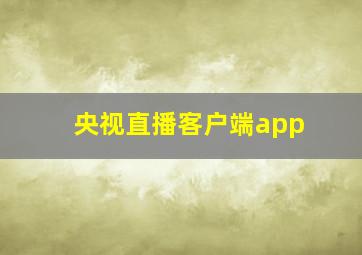 央视直播客户端app