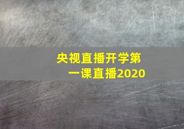 央视直播开学第一课直播2020