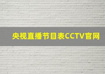 央视直播节目表CCTV官网