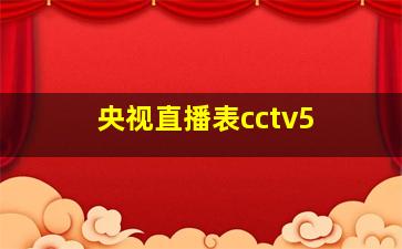 央视直播表cctv5+