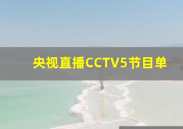 央视直播CCTV5节目单