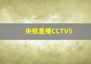 央视直播CCTV5+