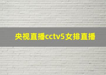 央视直播cctv5女排直播