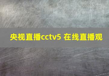 央视直播cctv5+在线直播观