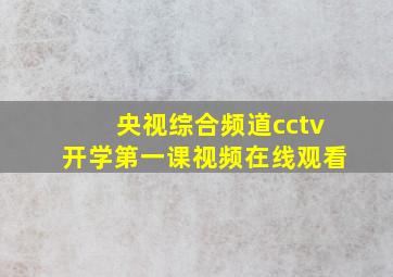 央视综合频道cctv开学第一课视频在线观看