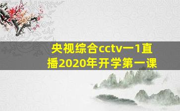 央视综合cctv一1直播2020年开学第一课