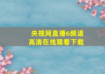 央视网直播6频道高清在线观看下载