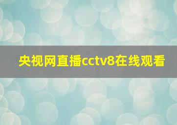 央视网直播cctv8在线观看