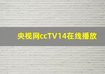 央视网ccTV14在线播放