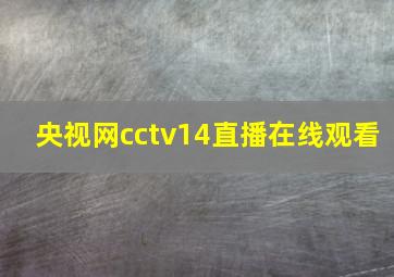 央视网cctv14直播在线观看