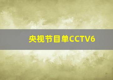 央视节目单CCTV6