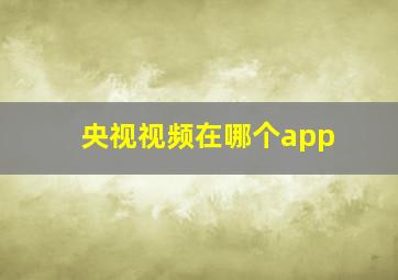 央视视频在哪个app