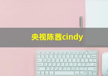 央视陈茜cindy