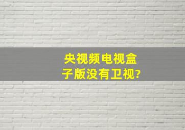 央视频电视盒子版没有卫视?