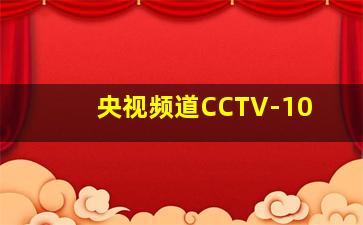 央视频道CCTV-10