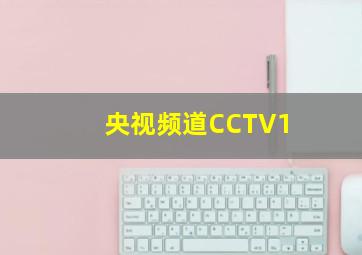 央视频道CCTV1