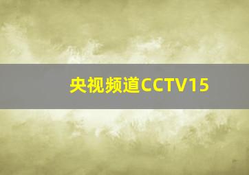 央视频道CCTV15