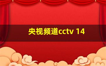 央视频道cctv 14