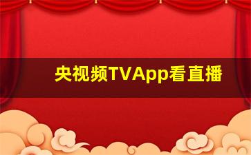 央视频TVApp看直播