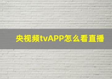 央视频tvAPP怎么看直播