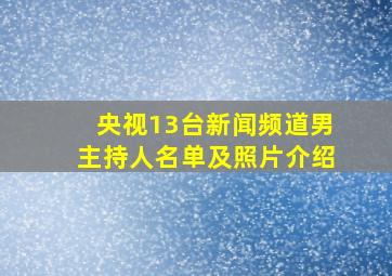 央视13台新闻频道男主持人名单及照片介绍