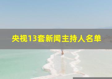 央视13套新闻主持人名单