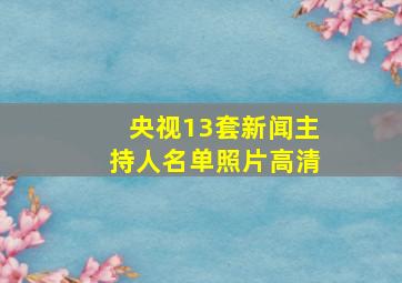 央视13套新闻主持人名单照片高清