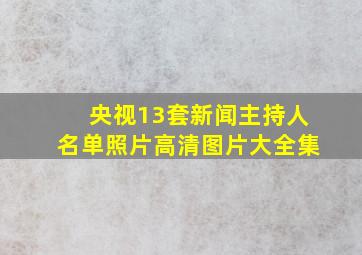 央视13套新闻主持人名单照片高清图片大全集