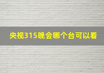 央视315晚会哪个台可以看