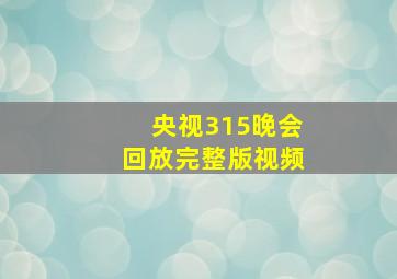 央视315晚会回放完整版视频