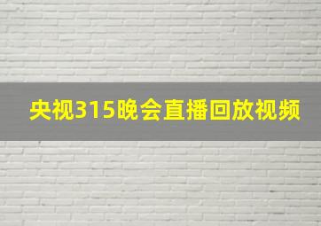 央视315晚会直播回放视频