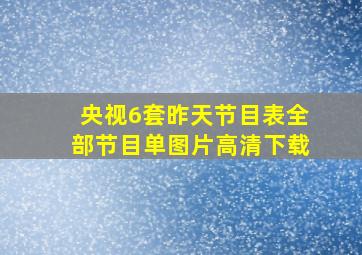 央视6套昨天节目表全部节目单图片高清下载