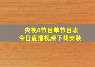 央视6节目单节目表今日直播视频下载安装