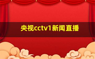 央视cctv1新闻直播