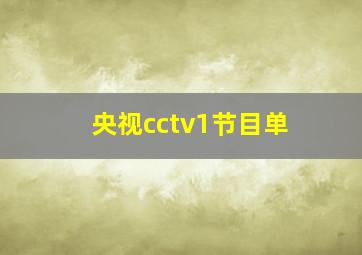 央视cctv1节目单