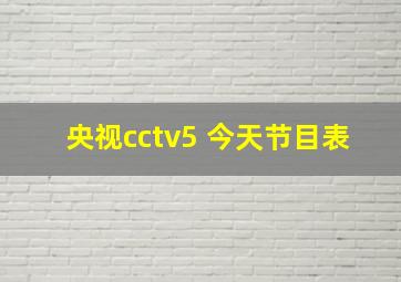 央视cctv5+今天节目表