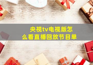 央视tv电视版怎么看直播回放节目单